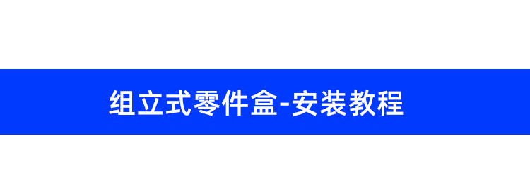 零件盒詳情頁(yè)_17.png